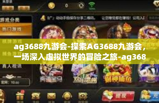 ag3688九游会-探索AG3688九游会，一场深入虚拟世界的冒险之旅-ag3688九游会