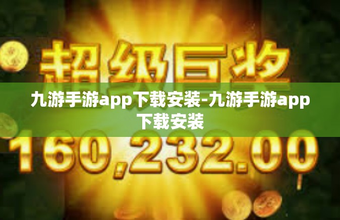 九游手游app下载安装-九游手游app下载安装