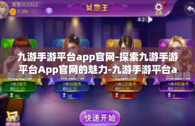 九游手游平台app官网-探索九游手游平台App官网的魅力-九游手游平台app官网