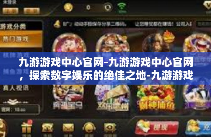九游游戏中心官网-九游游戏中心官网，探索数字娱乐的绝佳之地-九游游戏中心官网