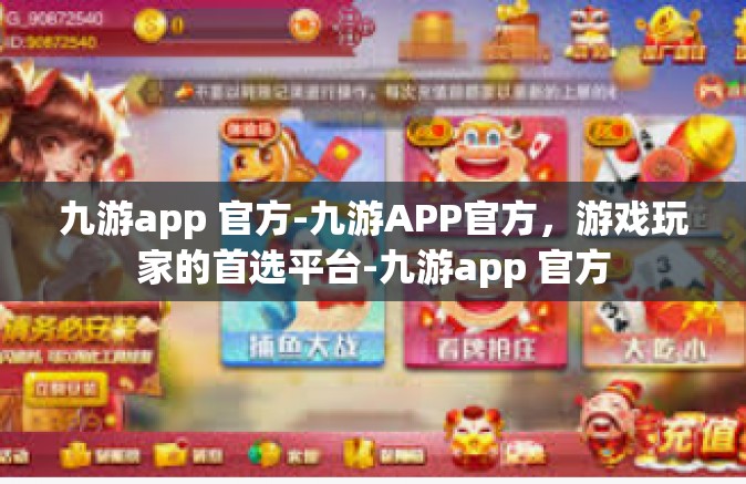九游app 官方-九游APP官方，游戏玩家的首选平台-九游app 官方