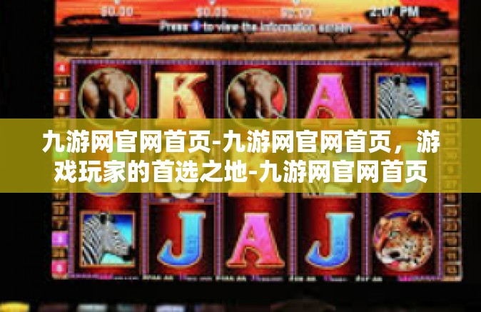 九游网官网首页-九游网官网首页，游戏玩家的首选之地-九游网官网首页