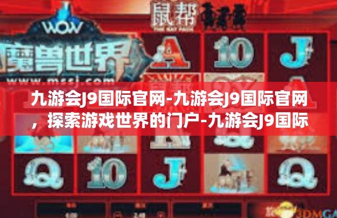 九游会J9国际官网-九游会J9国际官网，探索游戏世界的门户-九游会J9国际官网
