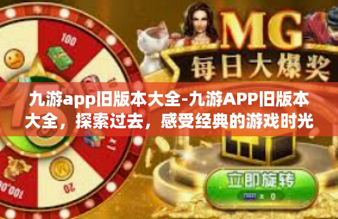 九游app旧版本大全-九游APP旧版本大全，探索过去，感受经典的游戏时光-九游app旧版本大全