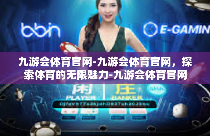 九游会体育官网-九游会体育官网，探索体育的无限魅力-九游会体育官网