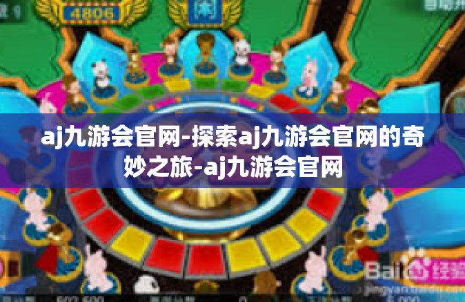 aj九游会官网-探索aj九游会官网的奇妙之旅-aj九游会官网