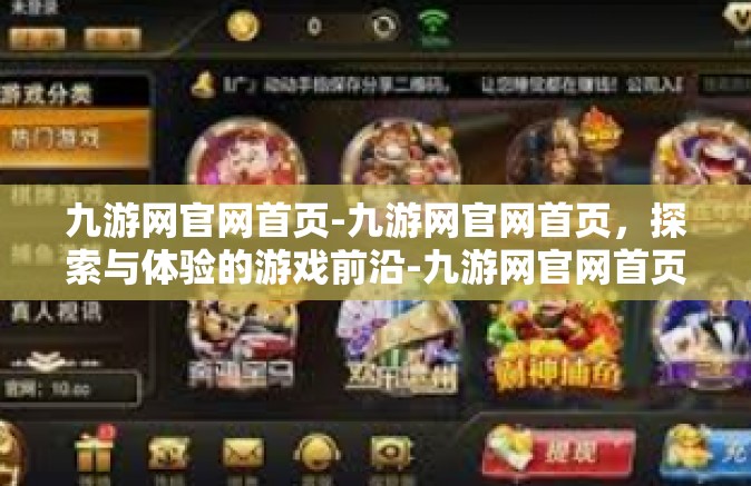 九游网官网首页-九游网官网首页，探索与体验的游戏前沿-九游网官网首页