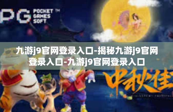 九游j9官网登录入口-揭秘九游j9官网登录入口-九游j9官网登录入口