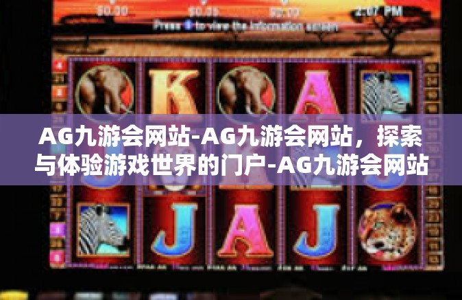 AG九游会网站-AG九游会网站，探索与体验游戏世界的门户-AG九游会网站