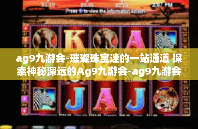 ag9九游会-璀璨珠宝迷的一站通道 探索神秘深远的Ag9九游会-ag9九游会
