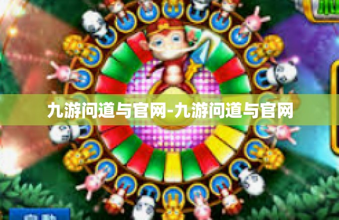 九游问道与官网-九游问道与官网