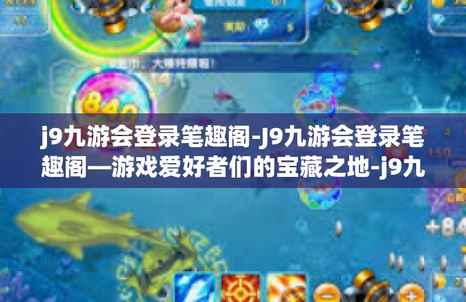 j9九游会登录笔趣阁-J9九游会登录笔趣阁—游戏爱好者们的宝藏之地-j9九游会登录笔趣阁