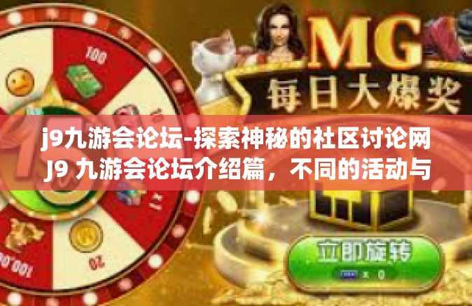 j9九游会论坛-探索神秘的社区讨论网 J9 九游会论坛介绍篇，不同的活动与吸引力的彰显之所-j9九游会论坛