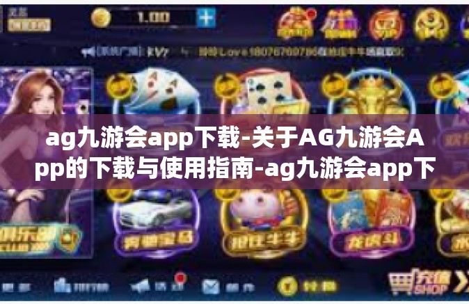 ag九游会app下载-关于AG九游会App的下载与使用指南-ag九游会app下载