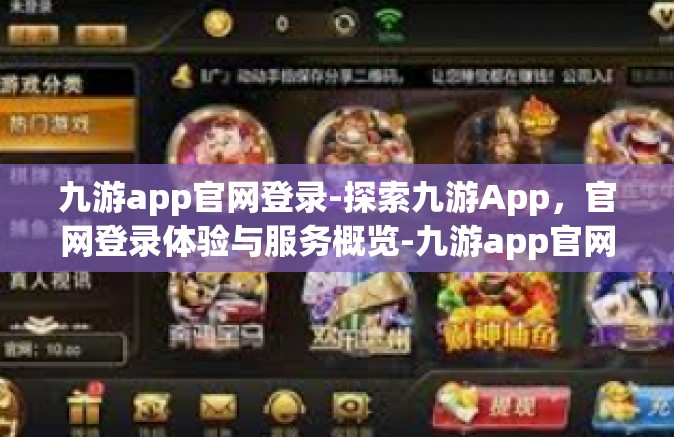 九游app官网登录-探索九游App，官网登录体验与服务概览-九游app官网登录