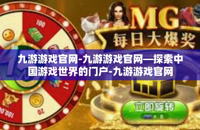 九游游戏官网-九游游戏官网—探索中国游戏世界的门户-九游游戏官网