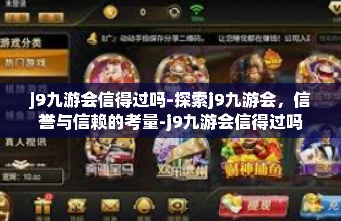 j9九游会信得过吗-探索j9九游会，信誉与信赖的考量-j9九游会信得过吗