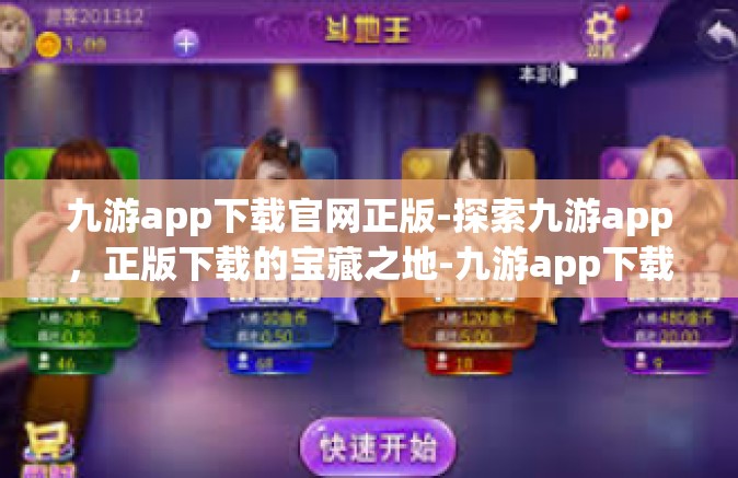 九游app下载官网正版-探索九游app，正版下载的宝藏之地-九游app下载官网正版