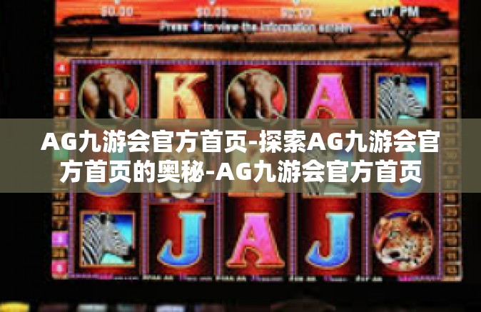 AG九游会官方首页-探索AG九游会官方首页的奥秘-AG九游会官方首页