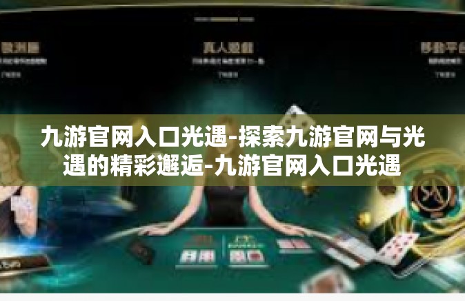 九游官网入口光遇-探索九游官网与光遇的精彩邂逅-九游官网入口光遇