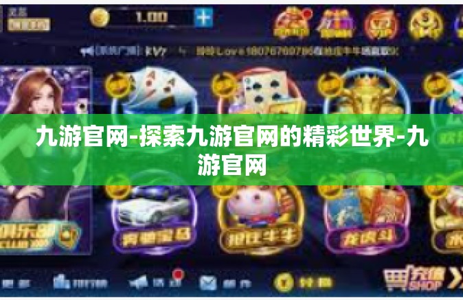 九游官网-探索九游官网的精彩世界-九游官网