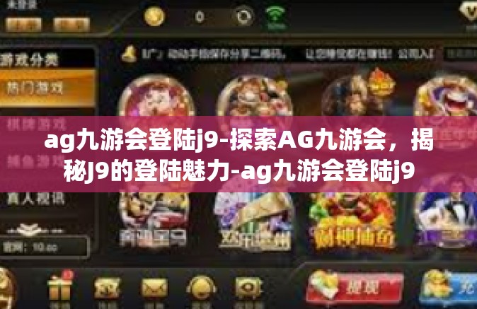 ag九游会登陆j9-探索AG九游会，揭秘J9的登陆魅力-ag九游会登陆j9