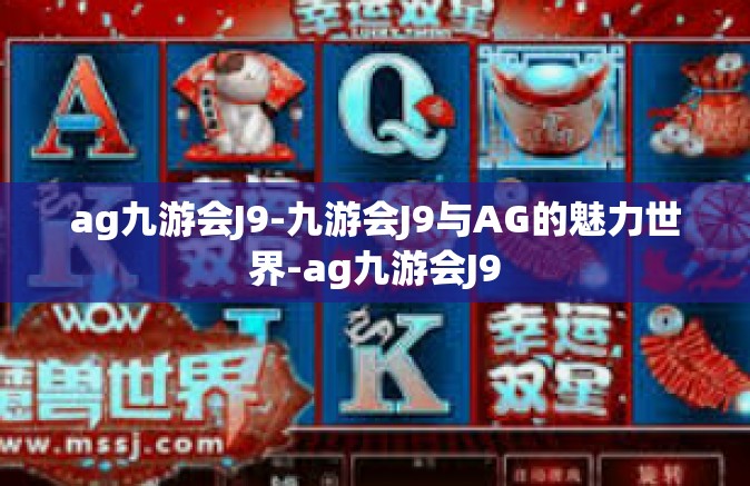 ag九游会J9-九游会J9与AG的魅力世界-ag九游会J9