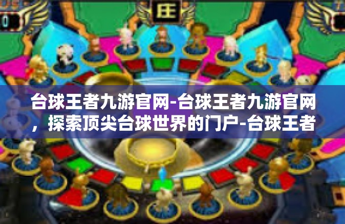台球王者九游官网-台球王者九游官网，探索顶尖台球世界的门户-台球王者九游官网