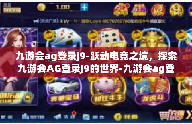 九游会ag登录j9-跃动电竞之境，探索九游会AG登录J9的世界-九游会ag登录j9