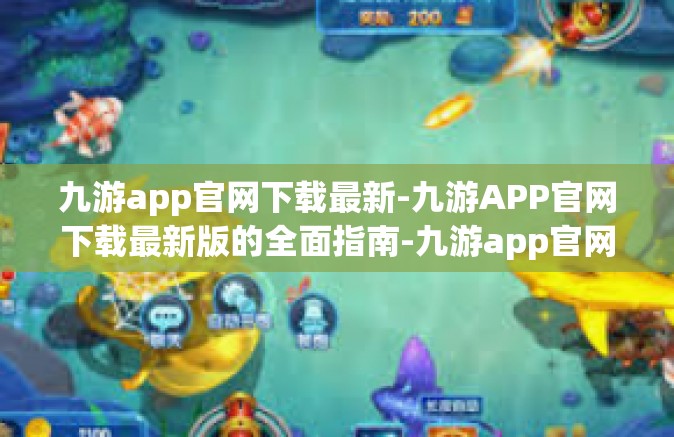 九游app官网下载最新-九游APP官网下载最新版的全面指南-九游app官网下载最新