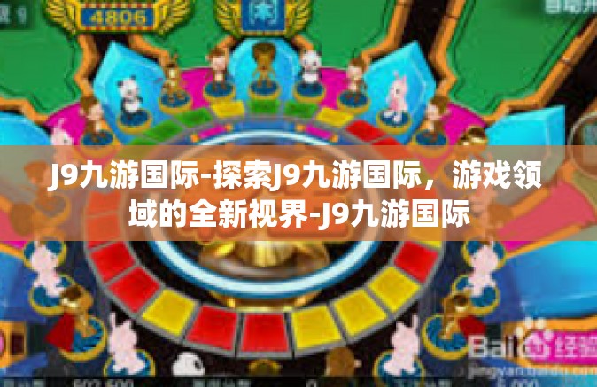 J9九游国际-探索J9九游国际，游戏领域的全新视界-J9九游国际