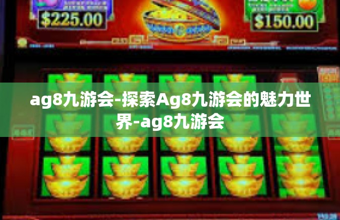 ag8九游会-探索Ag8九游会的魅力世界-ag8九游会