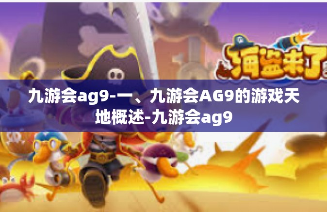 九游会ag9-一、九游会AG9的游戏天地概述-九游会ag9
