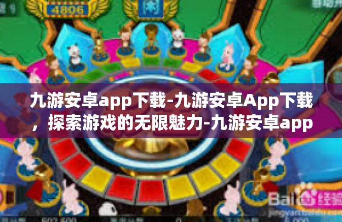 九游安卓app下载-九游安卓App下载，探索游戏的无限魅力-九游安卓app下载