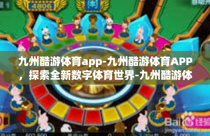 九州酷游体育app-九州酷游体育APP，探索全新数字体育世界-九州酷游体育app