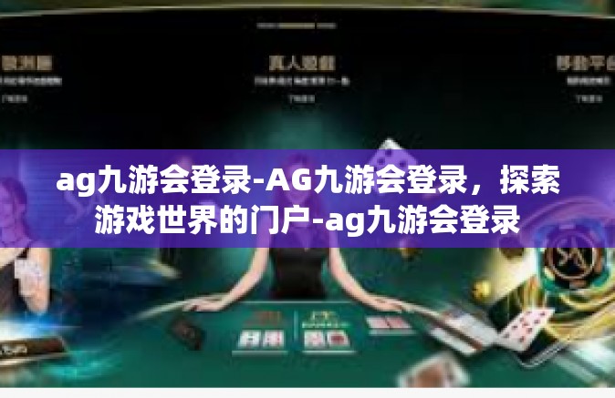 ag九游会登录-AG九游会登录，探索游戏世界的门户-ag九游会登录