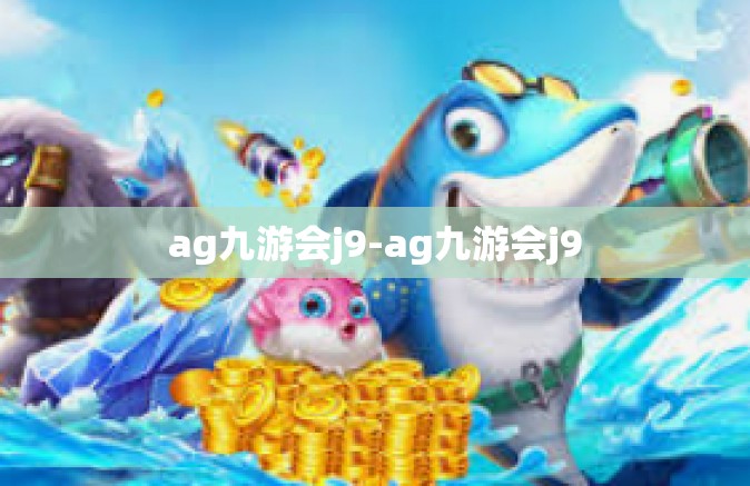 ag九游会j9-ag九游会j9