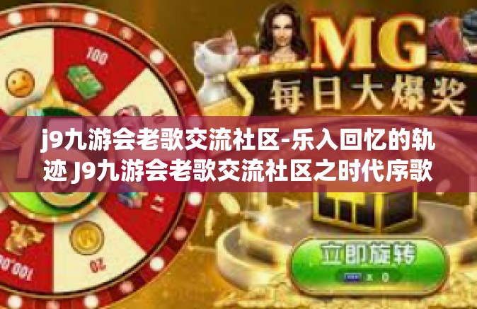 j9九游会老歌交流社区-乐入回忆的轨迹 J9九游会老歌交流社区之时代序歌-j9九游会老歌交流社区