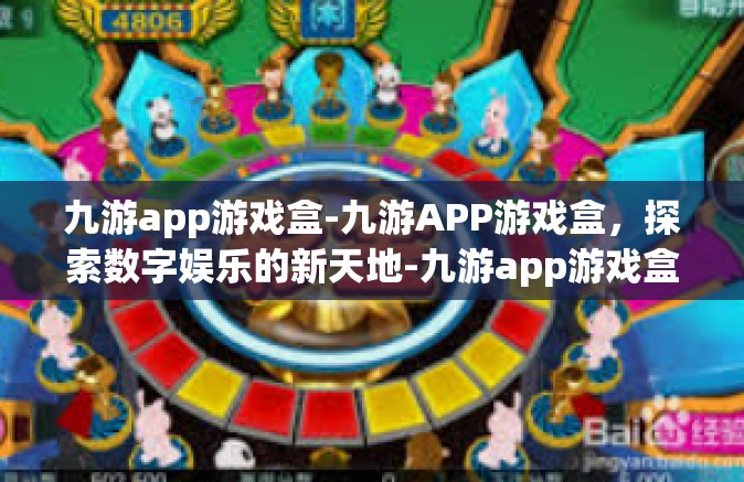 九游app游戏盒-九游APP游戏盒，探索数字娱乐的新天地-九游app游戏盒
