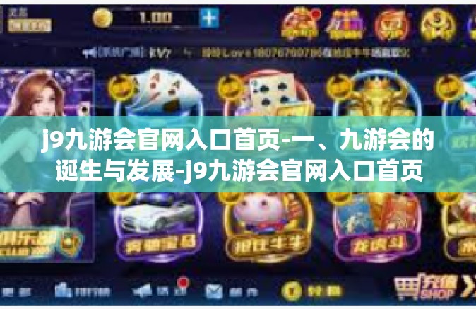 j9九游会官网入口首页-一、九游会的诞生与发展-j9九游会官网入口首页