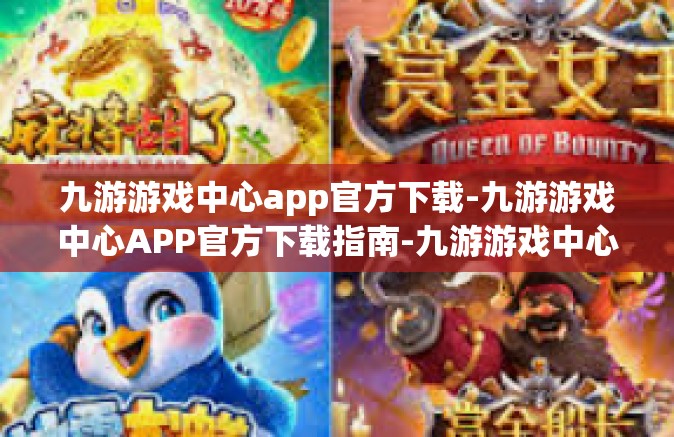 九游游戏中心app官方下载-九游游戏中心APP官方下载指南-九游游戏中心app官方下载