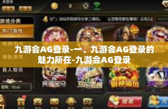 九游会AG登录-一、九游会AG登录的魅力所在-九游会AG登录