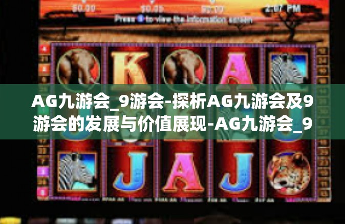 AG九游会_9游会-探析AG九游会及9游会的发展与价值展现-AG九游会_9游会