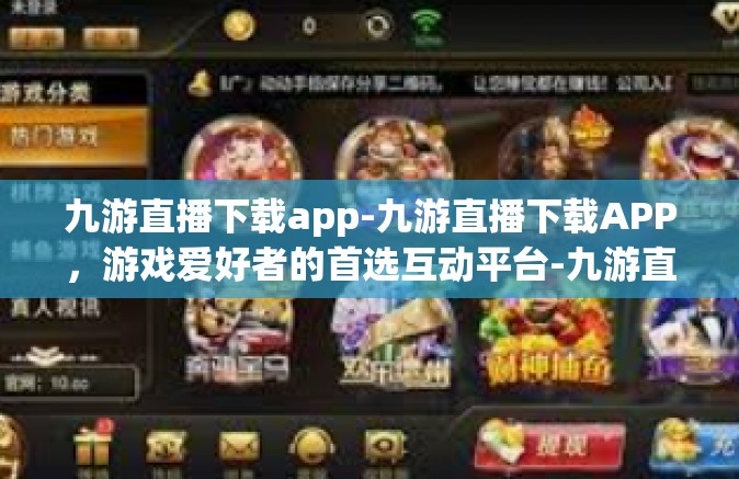 九游直播下载app-九游直播下载APP，游戏爱好者的首选互动平台-九游直播下载app