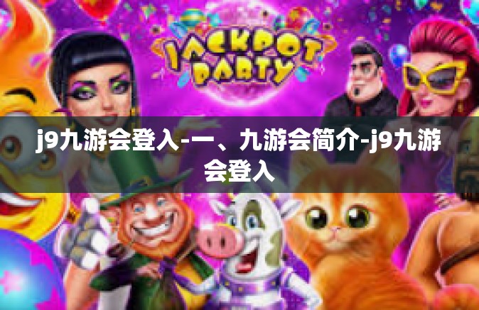j9九游会登入-一、九游会简介-j9九游会登入