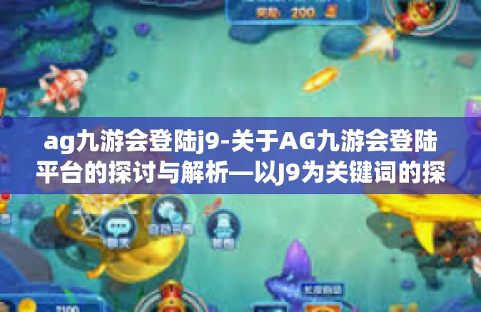 ag九游会登陆j9-关于AG九游会登陆平台的探讨与解析—以J9为关键词的探讨-ag九游会登陆j9