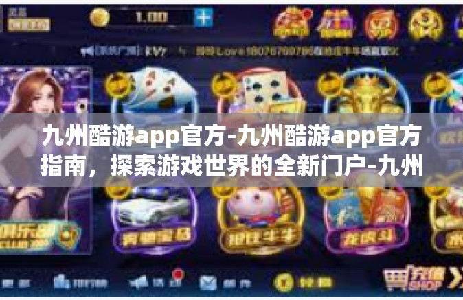 九州酷游app官方-九州酷游app官方指南，探索游戏世界的全新门户-九州酷游app官方