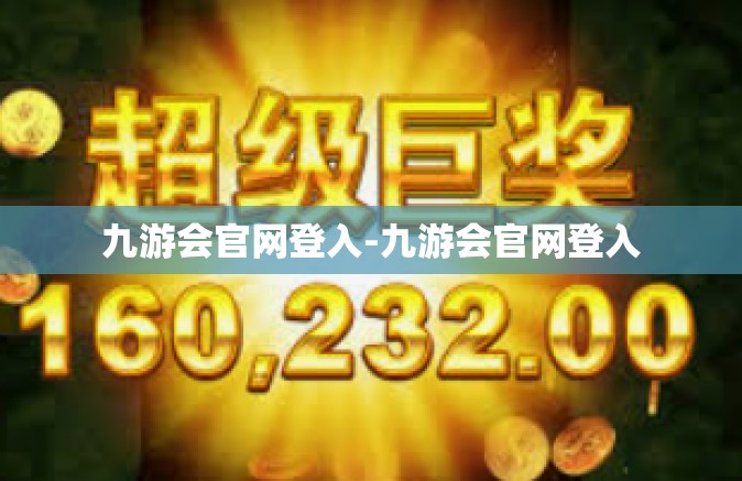 九游会官网登入-九游会官网登入