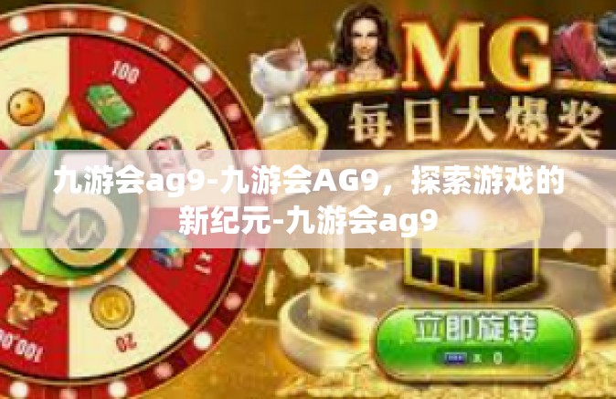 九游会ag9-九游会AG9，探索游戏的新纪元-九游会ag9