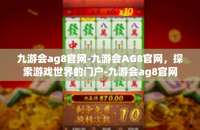 九游会ag8官网-九游会AG8官网，探索游戏世界的门户-九游会ag8官网